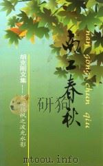 南工春秋 PDF电子版封面 李克刚