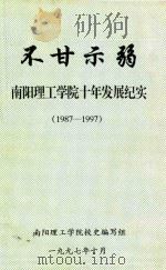 不甘示弱  南阳理工学校十年发展纪实  1978-1997（ PDF版）