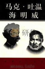世界巨人百传 马可·吐温 海明威 PDF电子版封面 王青松编著