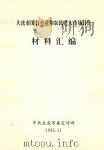 大庆市国有企业和农民进入市场讨论材料汇编 1996 PDF电子版封面 中共大庆市委宣传布