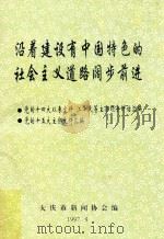 沿着建设有中国特色的社会主义道路阔步前进 党的十四大以来文件 江泽民等主要领导讲话汇编 党的十五大主要文件汇编 1997 PDF电子版封面 大庆市新闻协会编