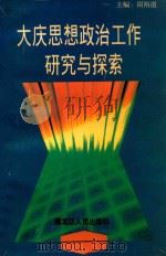 大庆思想政治工作研究与探索 1995 PDF电子版封面 7207033117 闵裕道主编