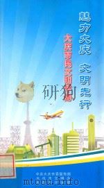 魅力大庆 文明先行 大庆市民文明手册 PDF电子版封面 中共大庆委宣传部;大庆文明办;大庆环保局