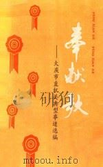奉献歌 大庆市直机关典型事迹选编 PDF电子版封面