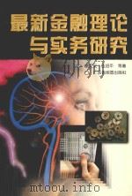 最新金融理论与实务研究 1997 PDF电子版封面 7805224390 廖文义,伍绍平等著