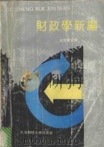 财政学新编   1994  PDF电子版封面  7810057979  刘汉屏主编；王乔，邹传教，徐国荣副主编 