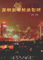 深圳宏观经济管理 深圳市“八五”计划工作论集 1996 PDF电子版封面 7806152776 张溯主编;深圳市计划局编