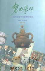 努力攀登  珠海宾馆十年管理经验谈   1992  PDF电子版封面  7805213984  张倩玲主编 