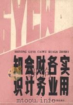实用各业财务会计知识   1985  PDF电子版封面  17132·004  边恭甫，朱信庆等主编 
