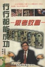 思考致富：行行都能成功   1996  PDF电子版封面  7805571643  （美）克里曼特·斯通，拿破仑·希尔著 