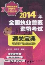 2014年全国执业兽医资格考试通关宝典 预防兽医学和法律法规部分 PDF电子版封面