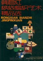 龚君红绒线编织艺术精品选 1993 PDF电子版封面 7539006269 龚君红编著