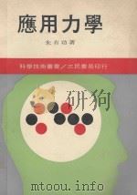 三民科学技术丛书 应用力学 1980 PDF电子版封面 朱有功著