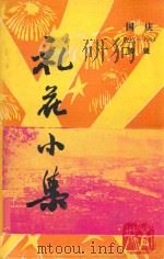国庆1949-1984专辑  礼花小集   1984  PDF电子版封面    福建省漳平县文化馆编 