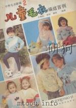 儿童毛衣编结百例 中外毛衣新编 2 1989 PDF电子版封面 7532310264 王艳红,贺珍,傅星编著