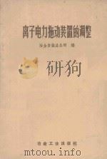 离子电力拖动装置的调整 1959 PDF电子版封面 15062·1365 冶金安装总公司编