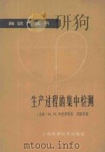 生产过程的集中检测   1963  PDF电子版封面  15119·1746  （苏）申勃罗特，И.М.著；周顺昌译 