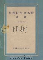 凸极同步电机的计算 1959 PDF电子版封面 15033·1786 (苏)卡西亚诺夫,В.Т.著;曹显钧,陈介译