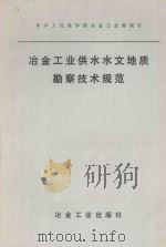 冶金工业供水水文地质勘察技术规范 1976 PDF电子版封面 150623225 中华人民共和国冶金工业部制订