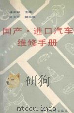国产·进口汽车维修手册 1991 PDF电子版封面 7800383512 林家和主编;张玉甫副主编