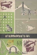 自然的启示 1978 PDF电子版封面 13119704 王书荣编著