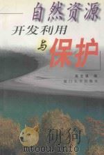自然资源开发利用与保护   1999  PDF电子版封面  7561514697  高志强编 
