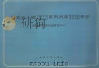 日本五十铃 FSR、FTR、CXZ DXZ 系列汽车配件互换技术资料手册   1991  PDF电子版封面  7114011784  冶金部配件供应服务中心编；陆锡麟主编 