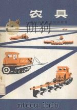 拖拉机驾驶员培训教材 农具 1984 PDF电子版封面 1528877 辽宁省农机局编