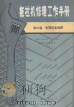 拖拉机修理工作手册  第4篇  电器设备修理   1987  PDF电子版封面  15144·700  《拖拉机修理工作手册》编辑委员会编著 