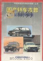 国产轿车吉普车型及配件目录   1992  PDF电子版封面  7504703672  《汽车车型及汽车配件目录》丛书编委会编；夏俊博主编 
