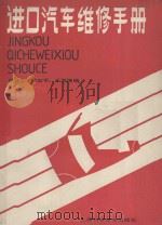 进口汽车维修手册   1992  PDF电子版封面  7532327892  吴钦文等编 