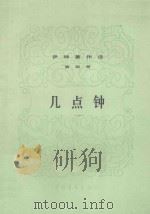 伊林著作选 第4册 几点钟 1955 PDF电子版封面 1300914 伊林著;祝贺译