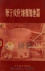 原子反应堆和加速器 1959 PDF电子版封面 15051·219 金星南等著