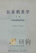 农业机具学  下  作用机械和运用部分   1958  PDF电子版封面  160112  中国人民大学农业技术学教研室编 