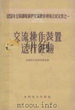 交流操作装置运行经验   1959  PDF电子版封面  15143·1532  交流操作会议秘书处编 