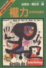 大众心理学全集  18  权力的取得与运用   1988  PDF电子版封面    柯尔达（MichaelKorda）著；吕理甡，傅依萍译；大众 