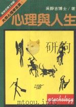 大众心理学全集 1 心理与人生 1988 PDF电子版封面 吴静吉著;大众心理学全集编辑室主编