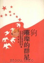 璀璨的群星   1993  PDF电子版封面  7806100318  中共龙岩地委组织部，中共龙岩地委党委史研究室编；邱炳皓，谢克 