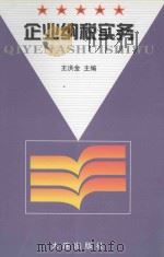 企业纳税实务 1999 PDF电子版封面 7806126074 王洪金主编