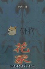 花冢 少鸿中篇小说选 1998 PDF电子版封面 7540418524 少鸿著