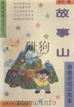 家庭故事丛书之二 故事山 爸爸讲知识故事 1993 PDF电子版封面 7530104292 易华编