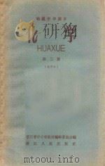 初级中学课本 化学 第2册 试用本 1959 PDF电子版封面 浙江省中小学教材编辑委员会编