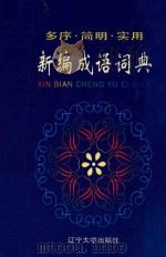新编成语词典  多序·简明·实用   1997  PDF电子版封面  7561032528  施波，方也主编；王铁生，王雅范，顾晓明副主编 