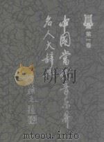 中国当代音乐界名人大辞典 第1卷 1997 PDF电子版封面 756141479X 李继昌,雷永吉主编;本书编委会编