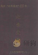 思南文史资料  第30辑  思南“撤司建府”600年纪念文集（ PDF版）