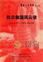 抗日救国风云录  抗日自卫军义勇军史料专辑  第5辑（1985 PDF版）