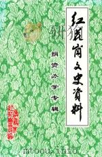 红花岗文史资料  捐资办学专辑（ PDF版）