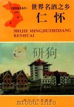 世界名酒之乡-仁怀 1993 PDF电子版封面 756140963X 《世界名酒之乡·仁怀》编委会编
