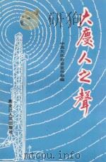 大庆人之声   1990  PDF电子版封面  7207016786  中共大庆市委宣传部编 