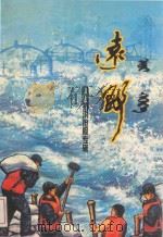 远野  九八抗洪抢险传辑（1998 PDF版）